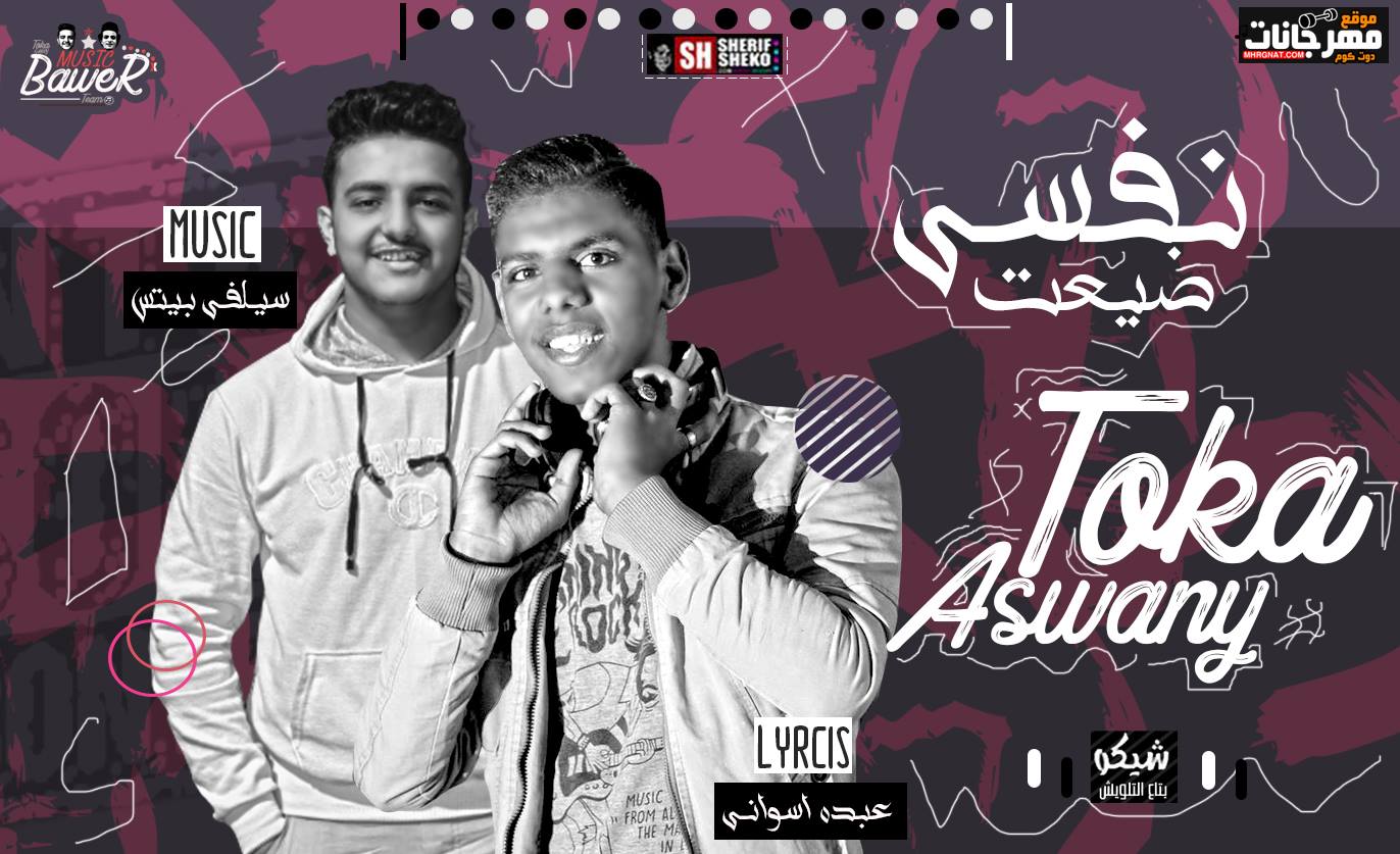 اغنيه ضيعت نفسي – توكا العندليب و اسواني – توزيع سيلفي بيتس