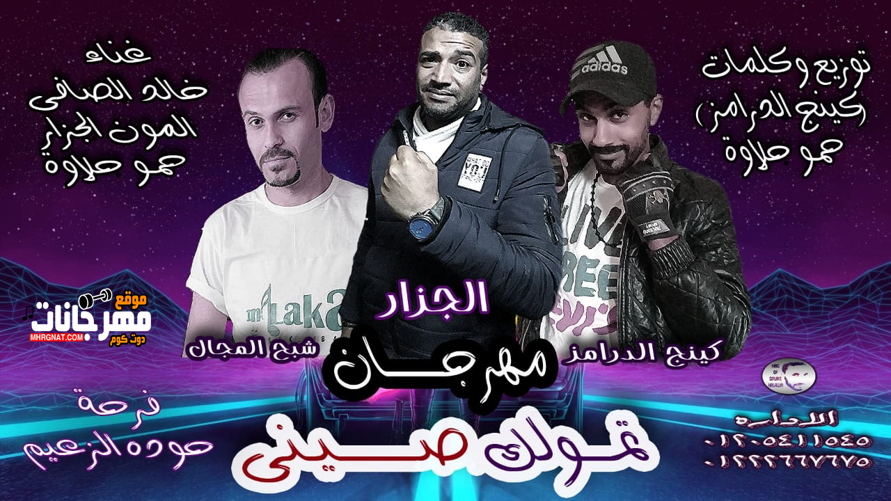 حصريا مهرجان تمولك صيني | خالد الصافي | المون الجزار | توزيع وكلمات | حمو حلاوه برعايه موقع مهرجانات