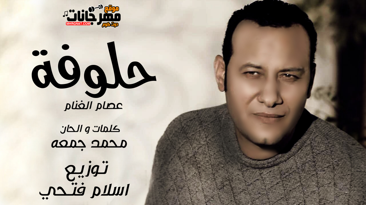 اغنية حلوفة | توزيع اسلام فتحي | كلمات محمد جمعة اغنية حلوفة | توزيع اسلام فتحي | كلمات محمد جمعة