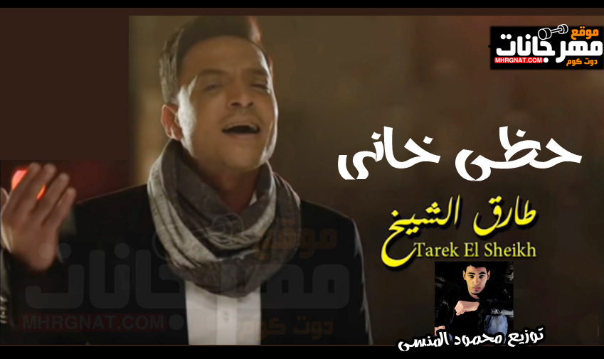 اغنية حظى خانى – طارق الشيخ – توزيع محمود المنسى اغنية حظى خانى – طارق الشيخ – توزيع محمود المنسى