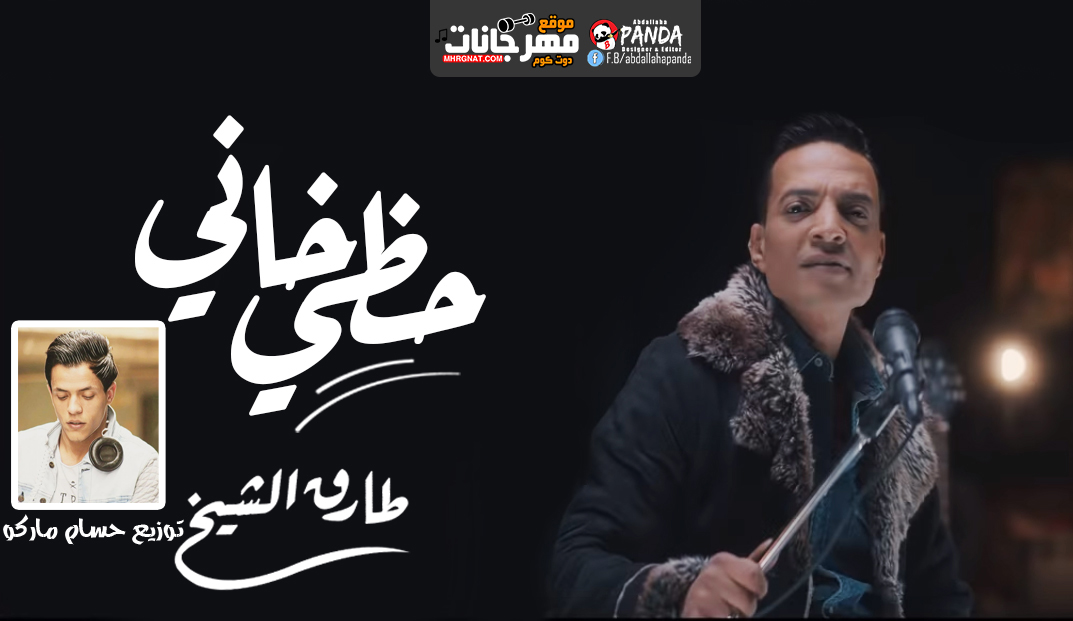 اغنية حظى خانى – طارق الشيخ – توزيع حسام ماركو