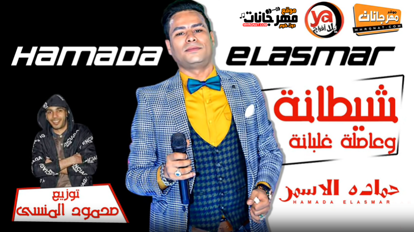موال شيطانه و عاملة غلبانه – حماده الاسمر – توزيع محمود المنسى موال شيطانه و عاملة غلبانه – حماده الاسمر – توزيع محمود المنسى