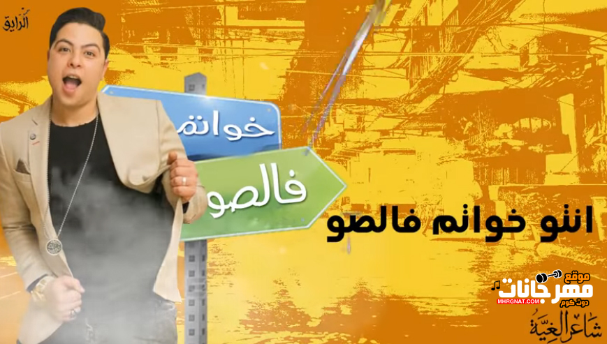 مهرجان خواتم فالصو – حودة ناصر – MP3