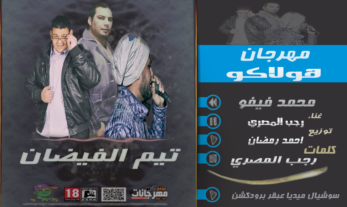 مهرجان هولاكو | غناء | محمد فيفو | رجب المصري | توزيع احمد رمضان | كلمات | رجب المصري