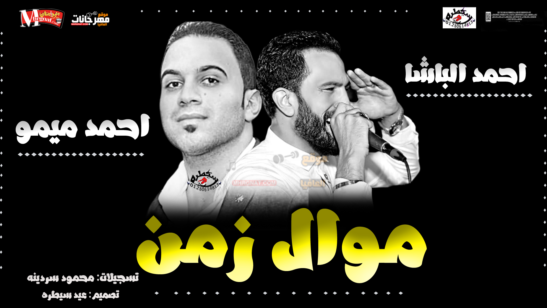 جديد احمد الباشا 2019 / موال يازمن / بطلعات احمد ميمو / هيكسر الدنيا / 2019 جديد احمد الباشا 2019 / موال يازمن / بطلعات احمد ميمو / هيكسر الدنيا / 2019