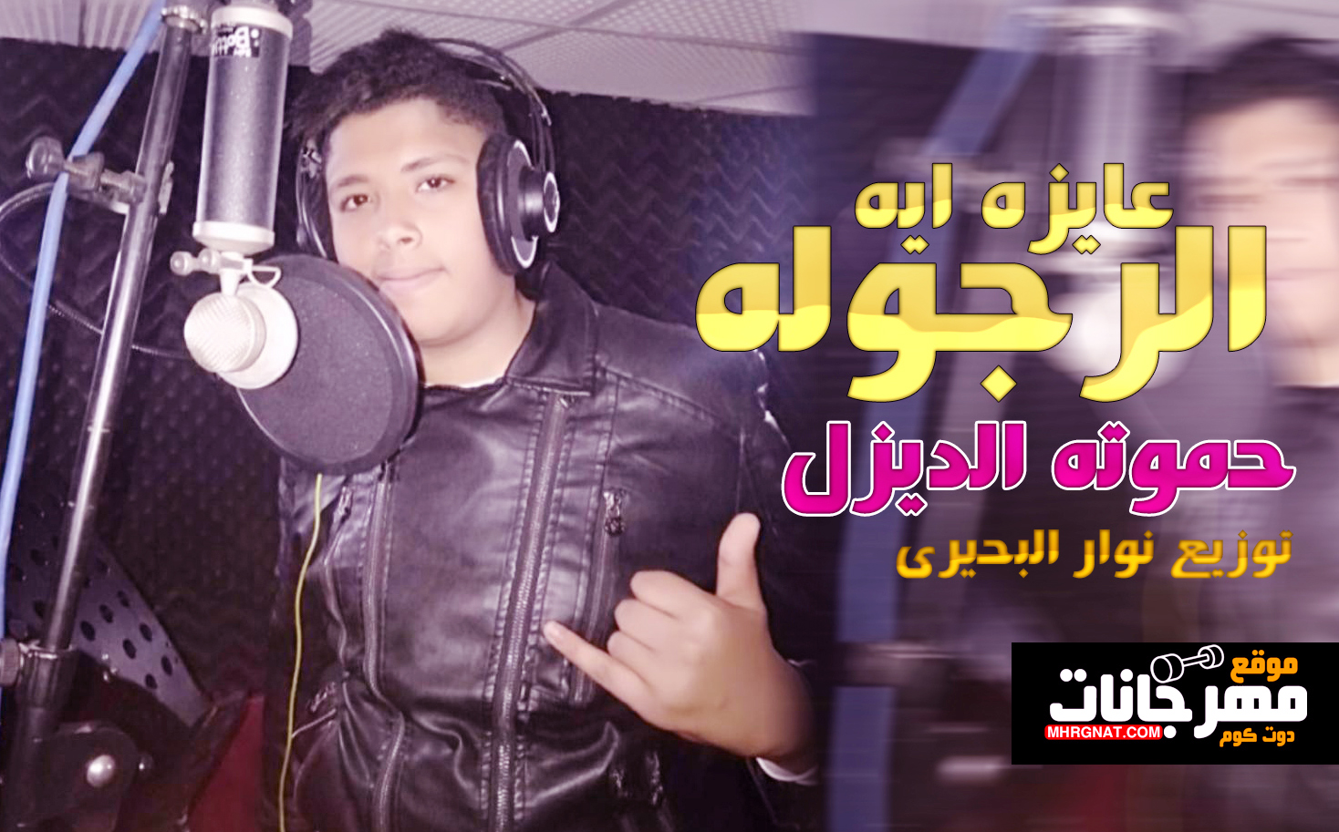 مهرجان الرجوله عايزه ايه – حموته الديزل – توزيع نوار البحيرى