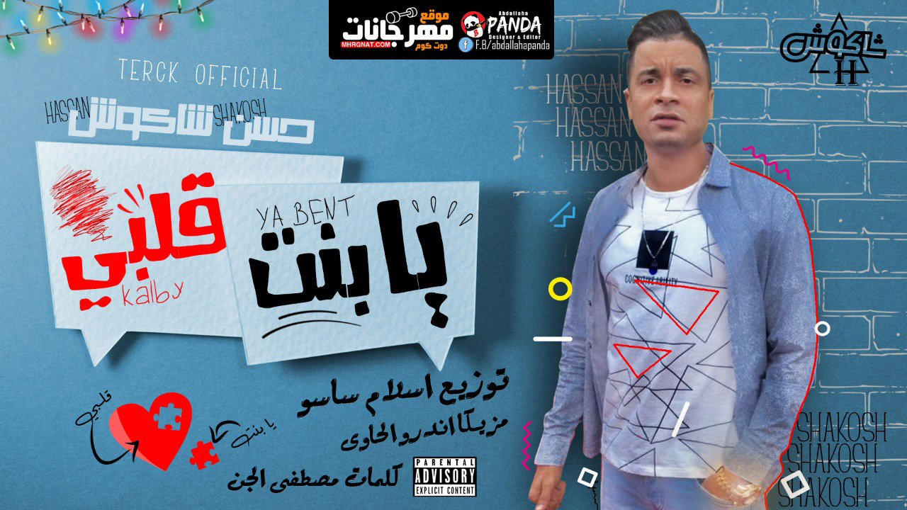 اغنيه يا بنت قلبى – حسن شاكوش – كلمات مصطفى الجن – توزيع اسلام ساسو اغنيه يا بنت قلبى – حسن شاكوش – كلمات مصطفى الجن – توزيع اسلام ساسو