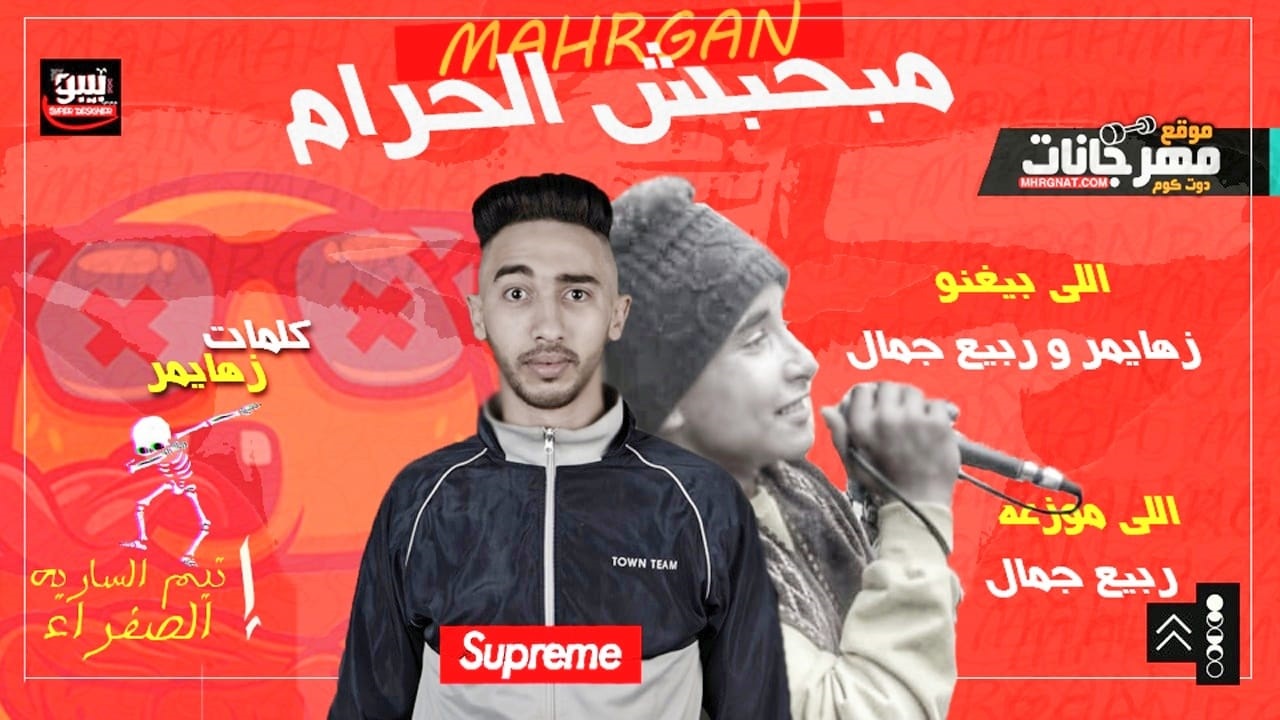 مهرجان مبحبش الحرام | غناء | زهايمر | ربيع جمال | توزيع | ربيع جمال 2019