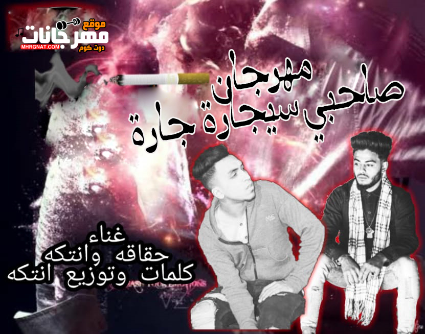 مهرجان صاحبى سيجاره جاره – حقاقه – وانتكه كلمات و توزيع انتكه