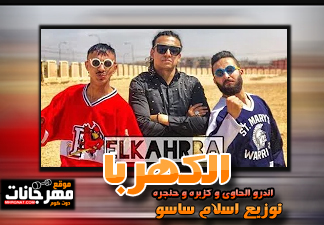 مولد الكهربا – اندرو الحاوى – كزبره و حنجره – توزيع اسلام ساسو