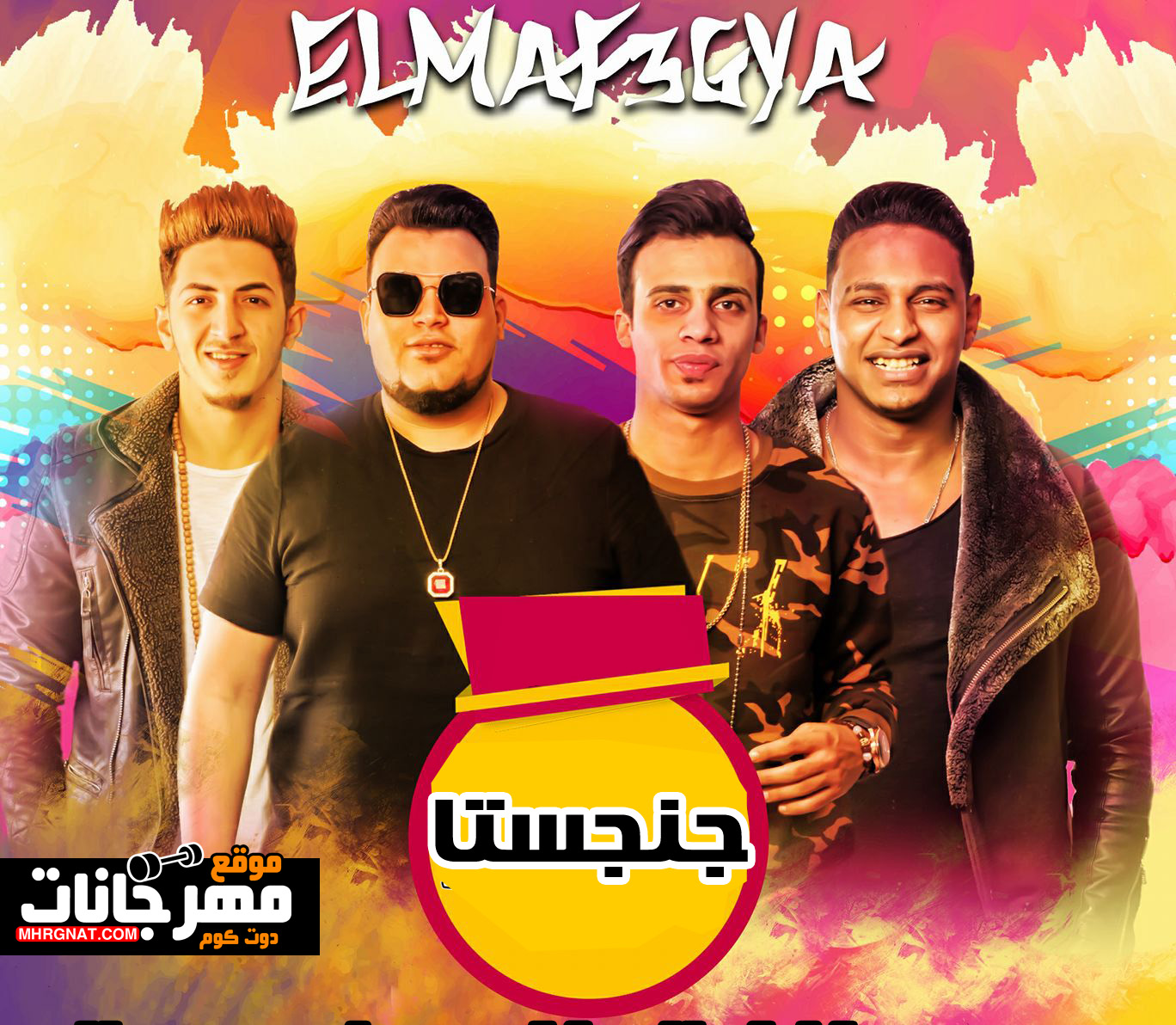 مهرجان جنجستا – ديزل وشندي وكنكا ودولسيكا المدفعجيه اي نو و نعوم – MP3
