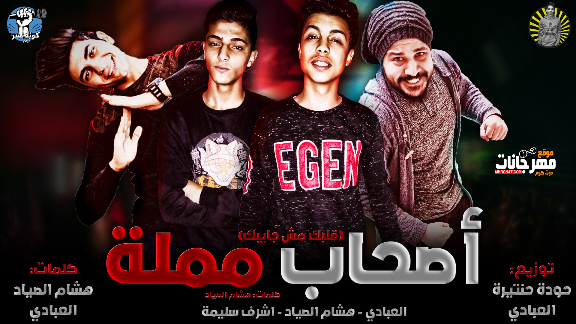 مهرجان اصحاب ممله | غناء | العبادي _ هشام الصياد _ اشرف سليمه | توزيع | حوده حنتيره _ اشرف سليمه | ديزاين | شادي جدو