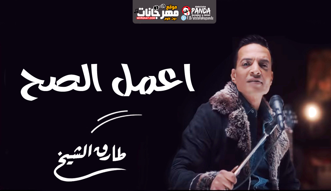 اغنية طارق الشيخ – اعمل الصح – MP3 اغنية طارق الشيخ – اعمل الصح – MP3