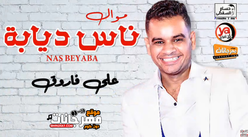 موال ناس ديابة – على فاروق – MP3 موال ناس ديابة – على فاروق – MP3