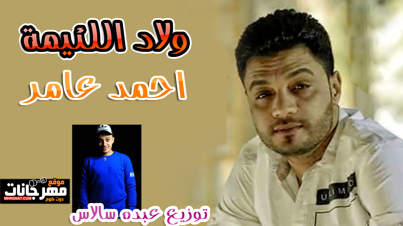 اغنية ولاد اللئيمة – احمد عامر – توزيع عبده سالاس اغنية ولاد اللئيمة – احمد عامر – توزيع عبده سالاس