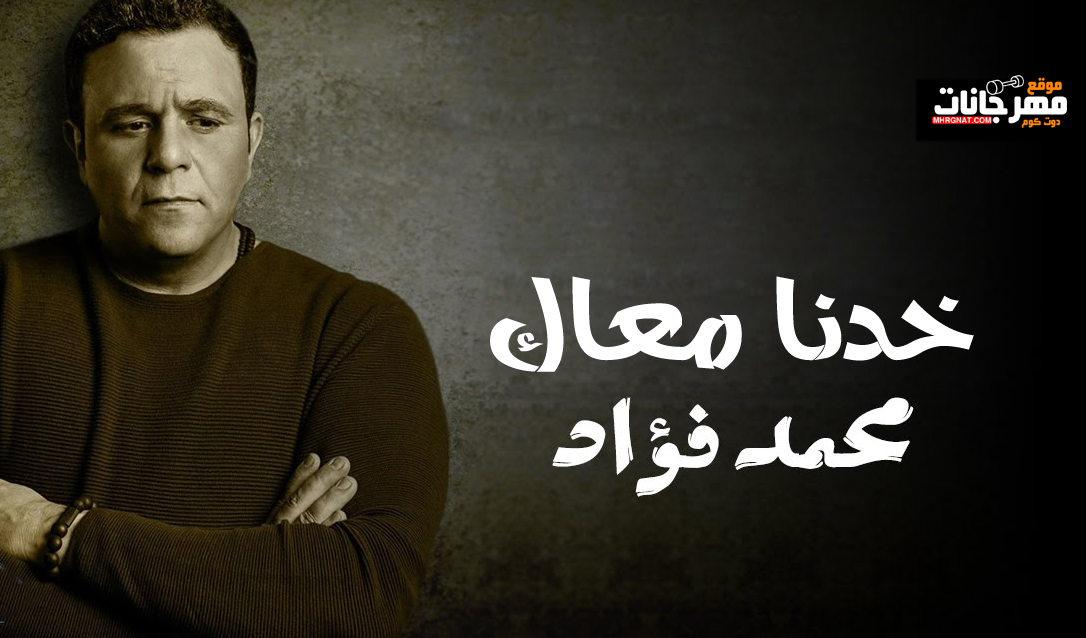 اغنية محمد فؤاد – خدنا معاك MP3
