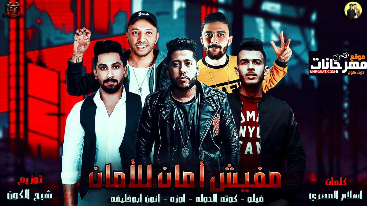 مهرجان مفيش امان للامان – فيلو – كوته الدوله – اوزه – انون – MP3