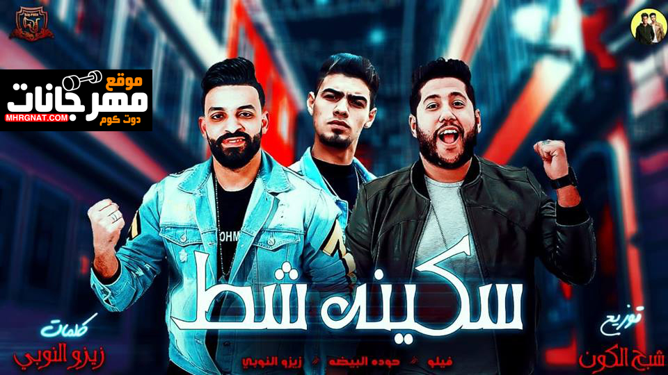 مهرجان سكينة شط – احمد فيلو – زيزو النوبى – حوده البيضه – توزيع شبح الكون