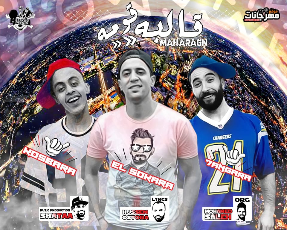 مهرجان قالبه قومه – هزى هزى – كزبره و حنجرة و عمرو السكرى – اورج محمد صالح توزيع شطه