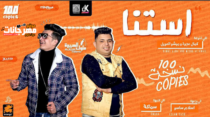 مهرجان استنى – ملوك الهيبره كمال عجوه و ميشو العويل – توزيع اسلام ساسو – MP3