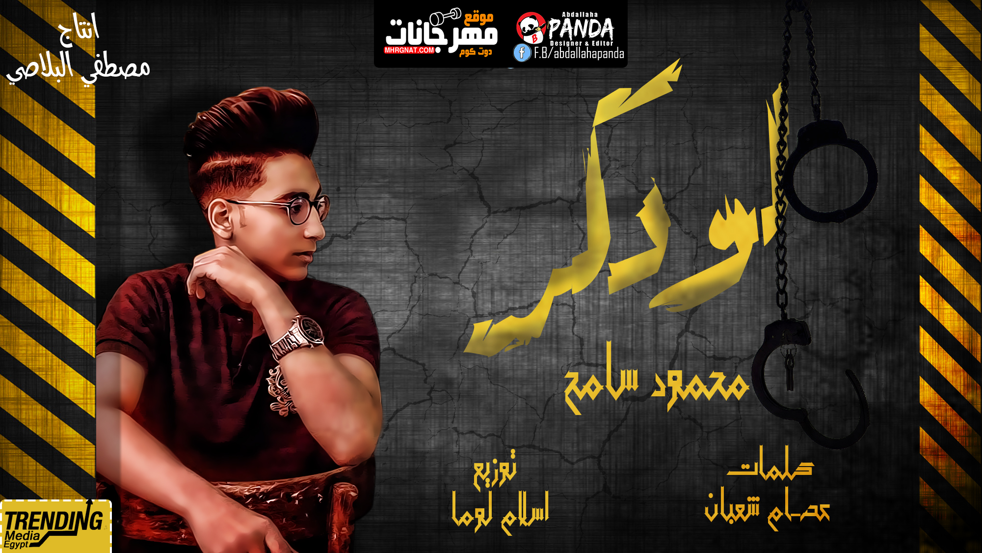 مهرجان لو دكر محمود سامح – توزيع اسلام لوما – كلمات عصام شعبان مهرجان لو دكر محمود سامح – توزيع اسلام لوما – كلمات عصام شعبان
