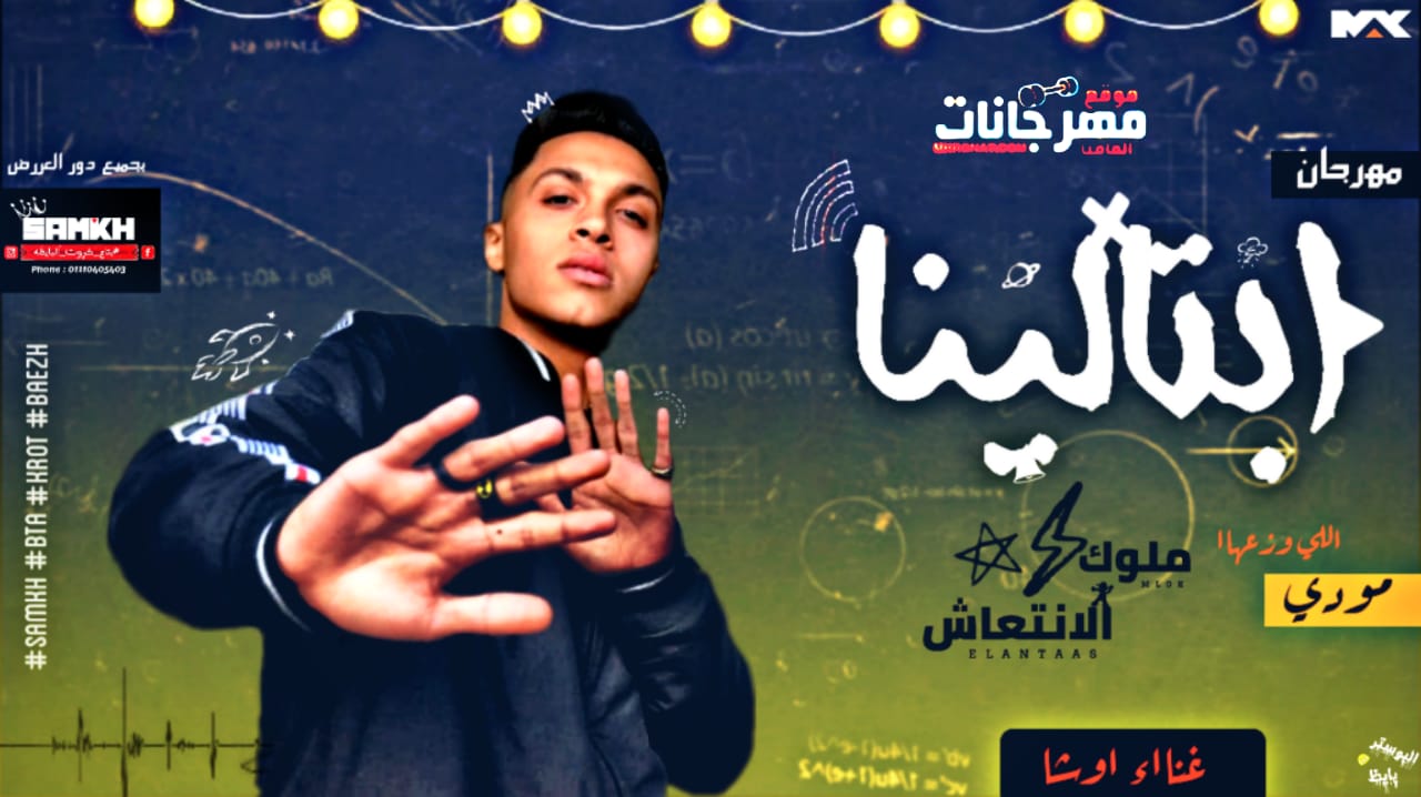 مهرجان ابتالينا – غناء اوشا – توزيع مودي ريمكس