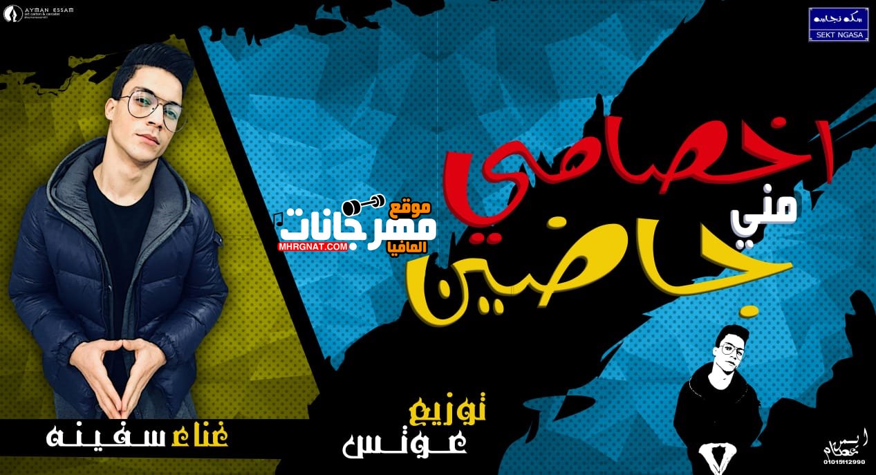 مهرجان اخصامى منى جاضين غناء سفينه كلمات شبراوى توزيع عوتس 2019
