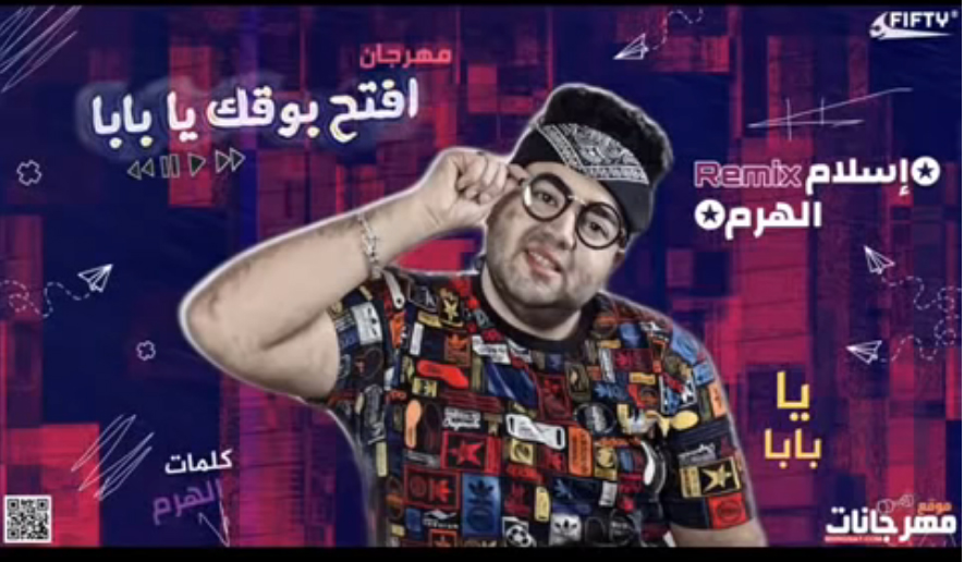 مهرجان افتح بوقك يا بابا – اسلام الهرم – MP3