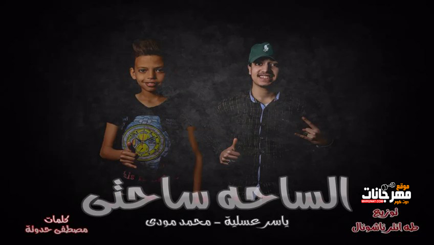مهرجان الساحه سحتي – ياسر عسليه و محمد مودي – توزيع طه انتر ناشونال 2019