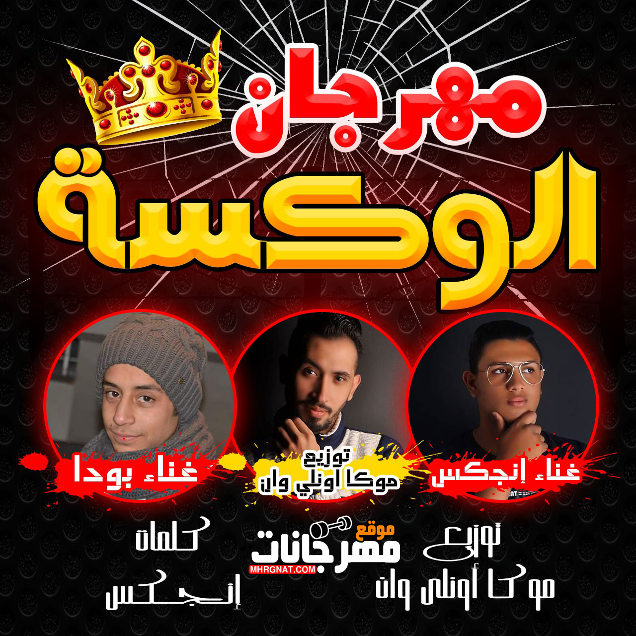 مهرجان الوكسة – انجكس و بودا توزيع موكا اونلي وان كلمات انجكس