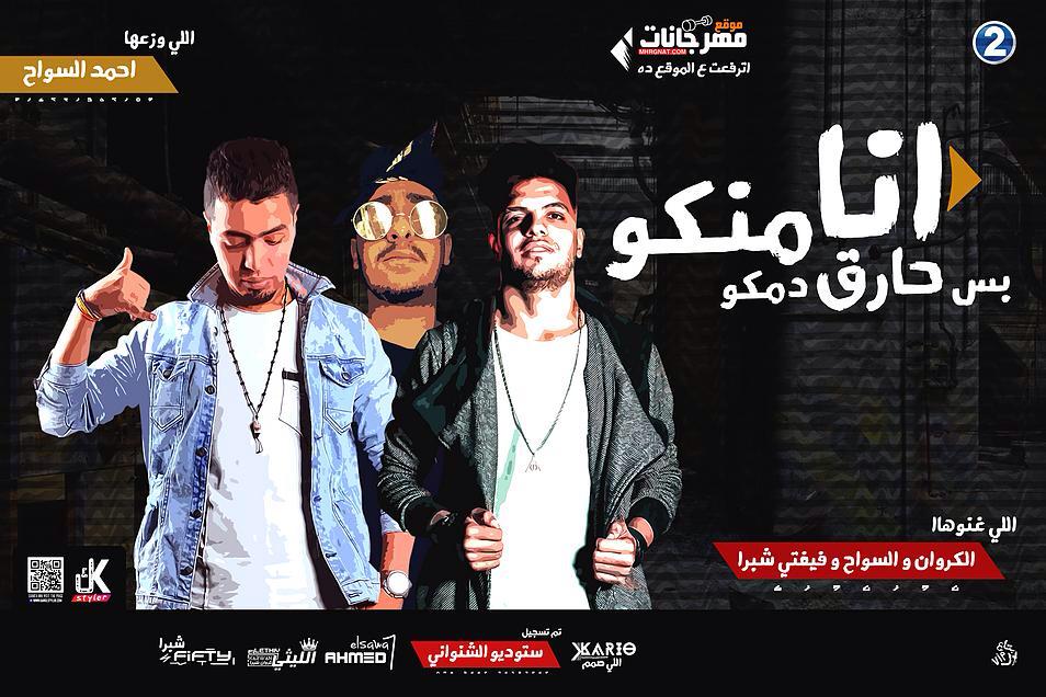 مهرجان انا منكو – اليثي الكروان و احمد السواح و فيفتي شبرا – تم التسجيل في استديو ادهم الشنواني