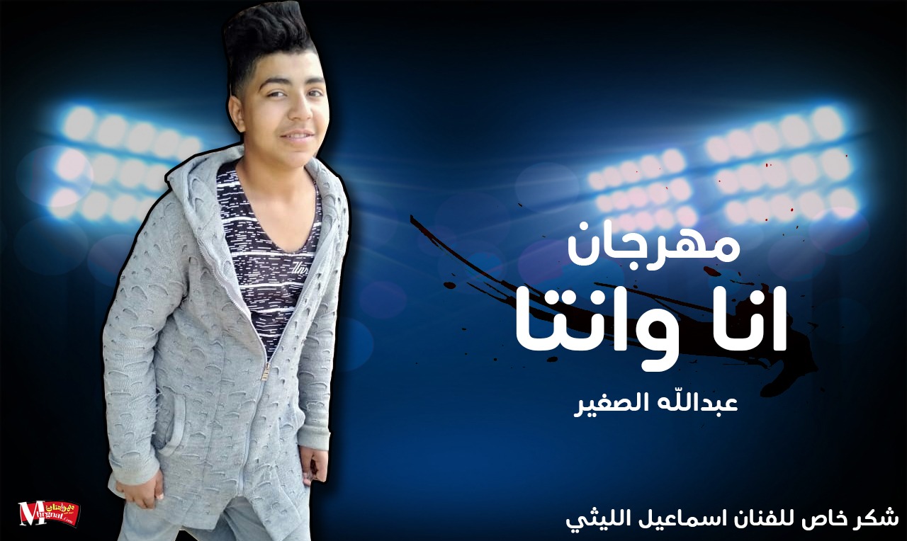 مهرجان انا وانت – عبدالله – توزيع احمد بيشو 2019
