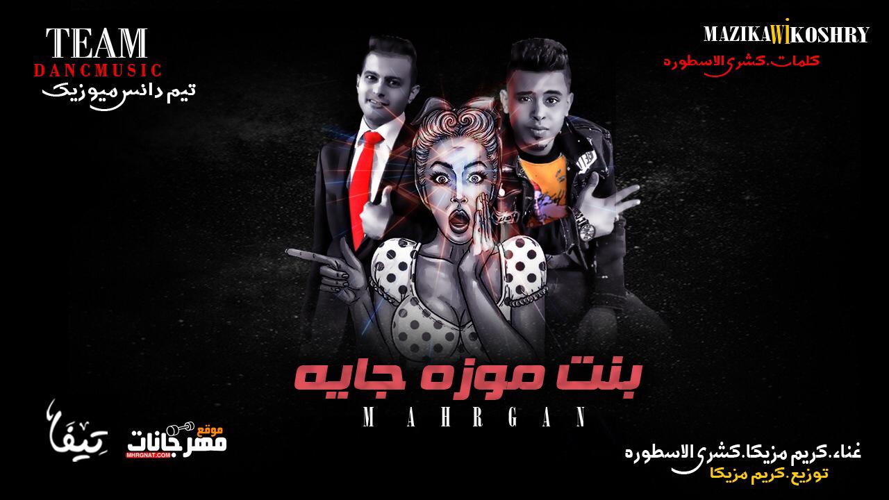 مهرجان بنت موزة جايه – كريم مزيكا و كشري الاسطورة – توزيع كريم مزيكا 2019