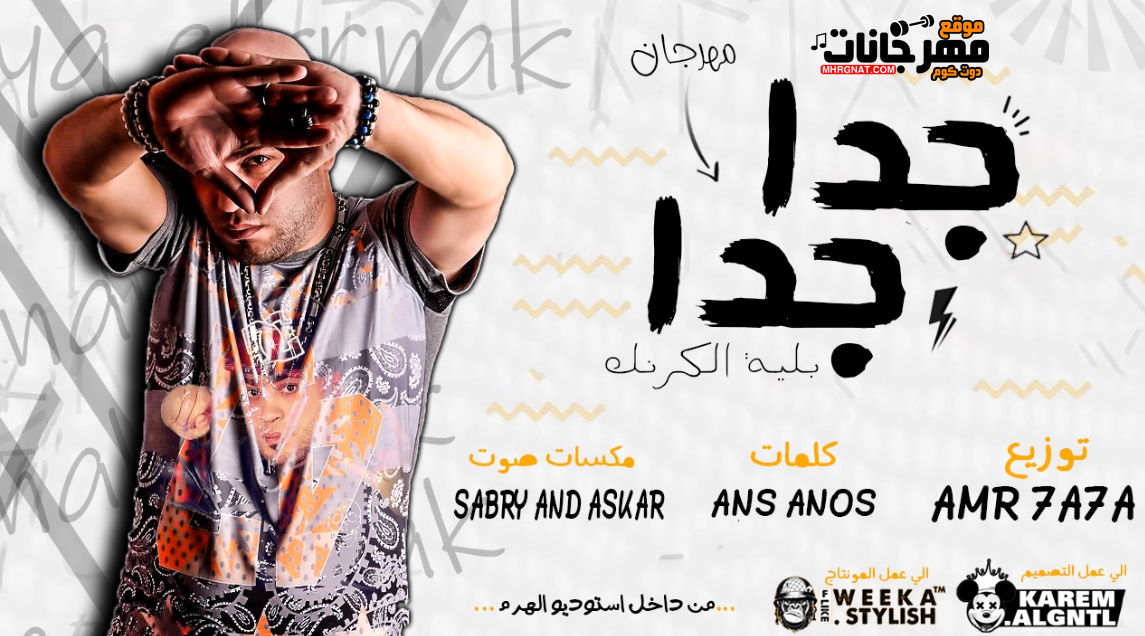 مهرجان جدا جدا – بليه الكرنك – كلمات انس انوس – توزيع عمرو حاحا
