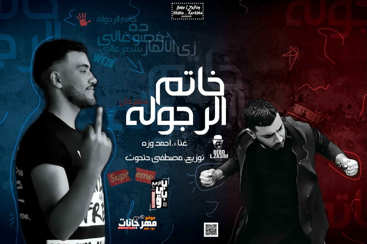 مهرجان خاتم الرجوله – احمد وزة – توزيع مصطفي حتحوت