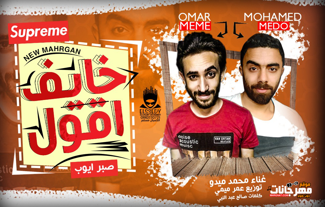 مهرجان خايف اقول صبر ايوب – محمد ميدو – توزيع عمر ميمي – كلمات صالح عبدالنبي 2019