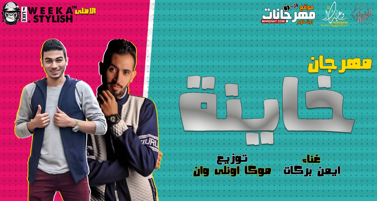 مهرجان خاينه – ايمن بركات – توزيع موكا اونلي وان 2019