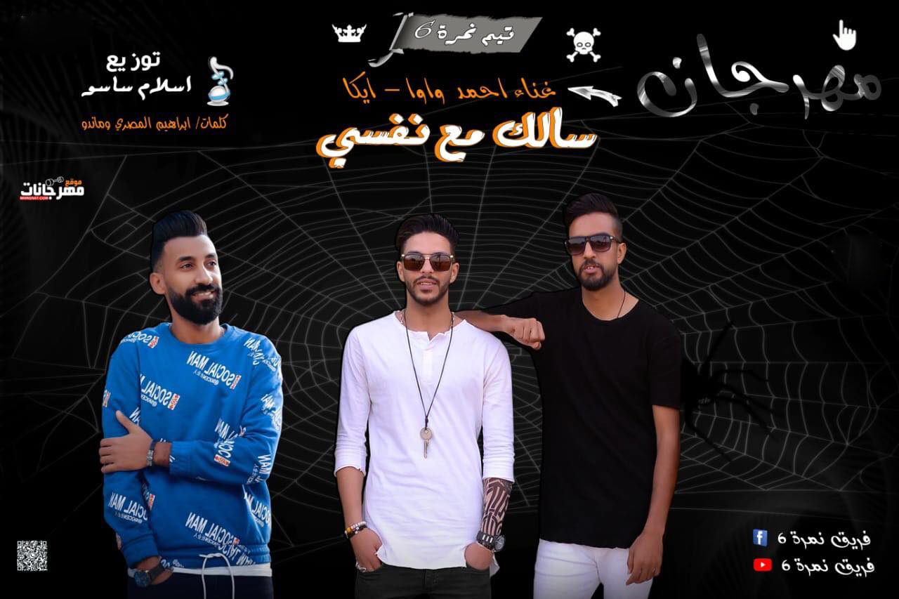 مهرجان سالك مع نفسي- النمرة 6 – واوا و ايكا – توزيع اسلام ساسو 2019