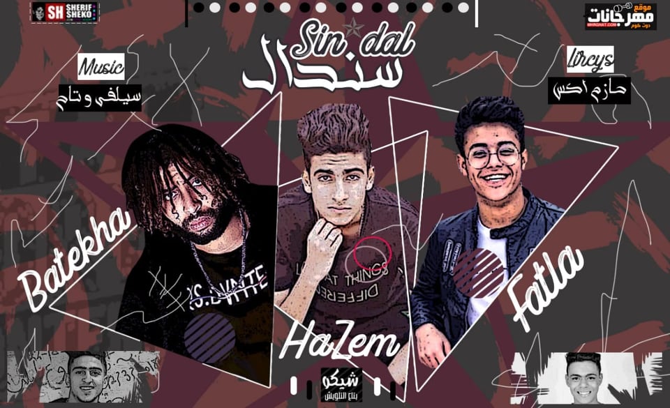 مهرجان سندال – هات اللى عندك – بلال فتله – حازم اكس – توزيع سيلفى وتاح