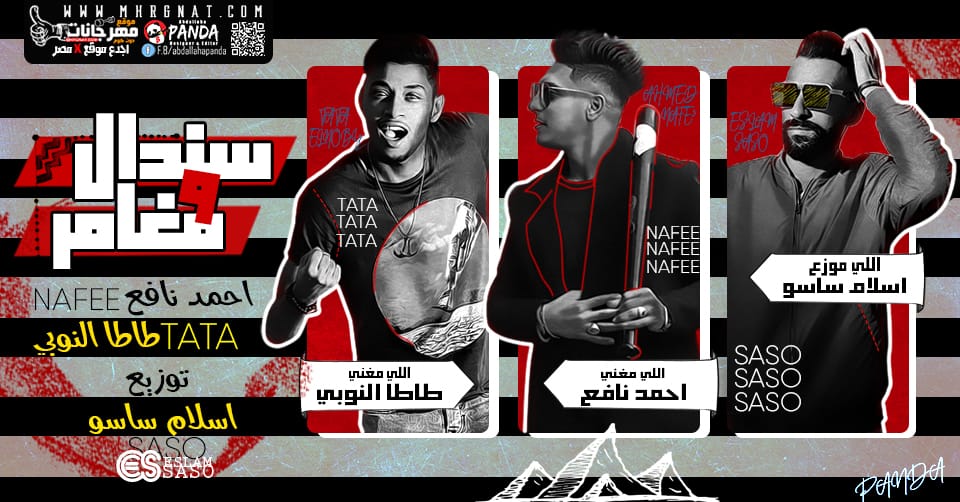 مهرجان سندال و مغامر – احمد نافع و طاطا النوبي – توزيع اسلام ساسو 2019