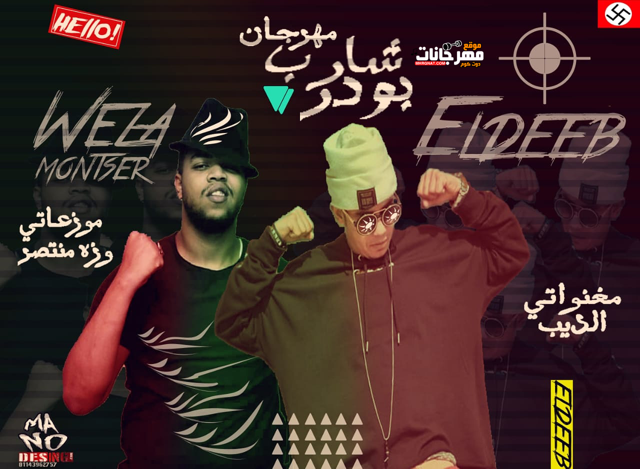 مهرجان شارب بودر – الديب الزهبي – توزيع وزة منتصر2019