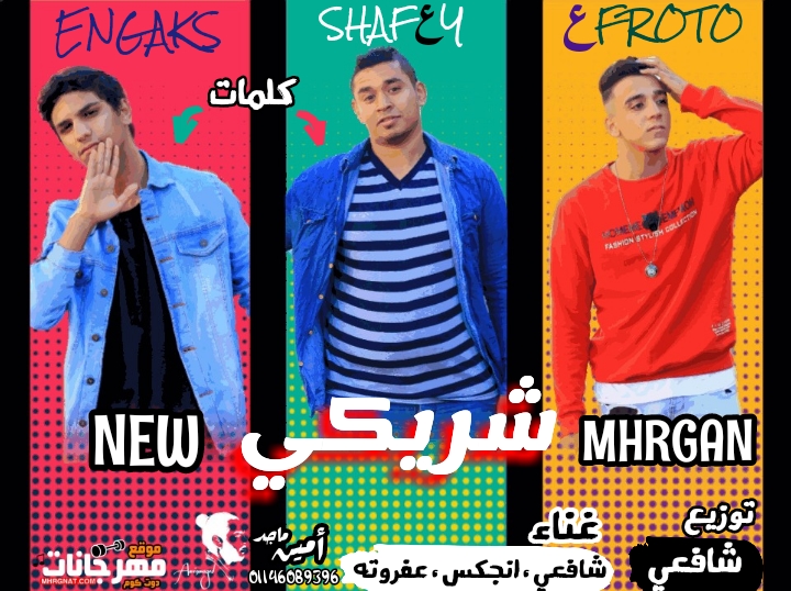 مهرجان شريكي- شافعي و انجكس و عفروتو – توزيع شافعي – كلمات انجكس