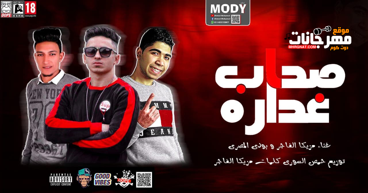 مهرجان صحاب غداره – مزيكا الفاجر – بودى المصرى – توزيع حمص السورى