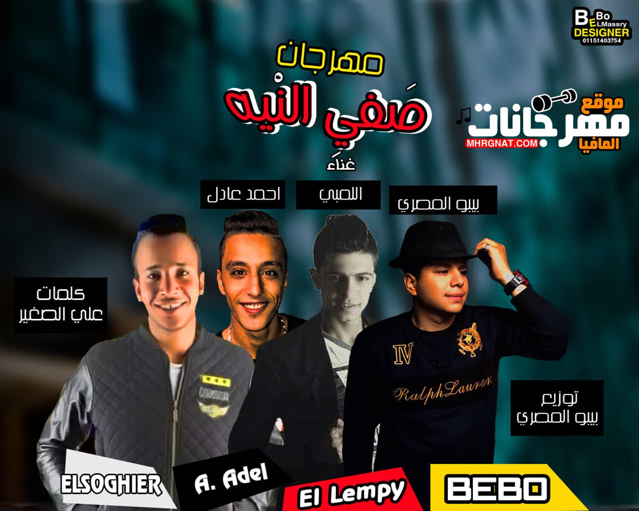 مهرجان صفي النيه غناء بييو المصري واللمبي واحمد عادل كلمات علي الصغير توزيع بيبو المصري 2019
