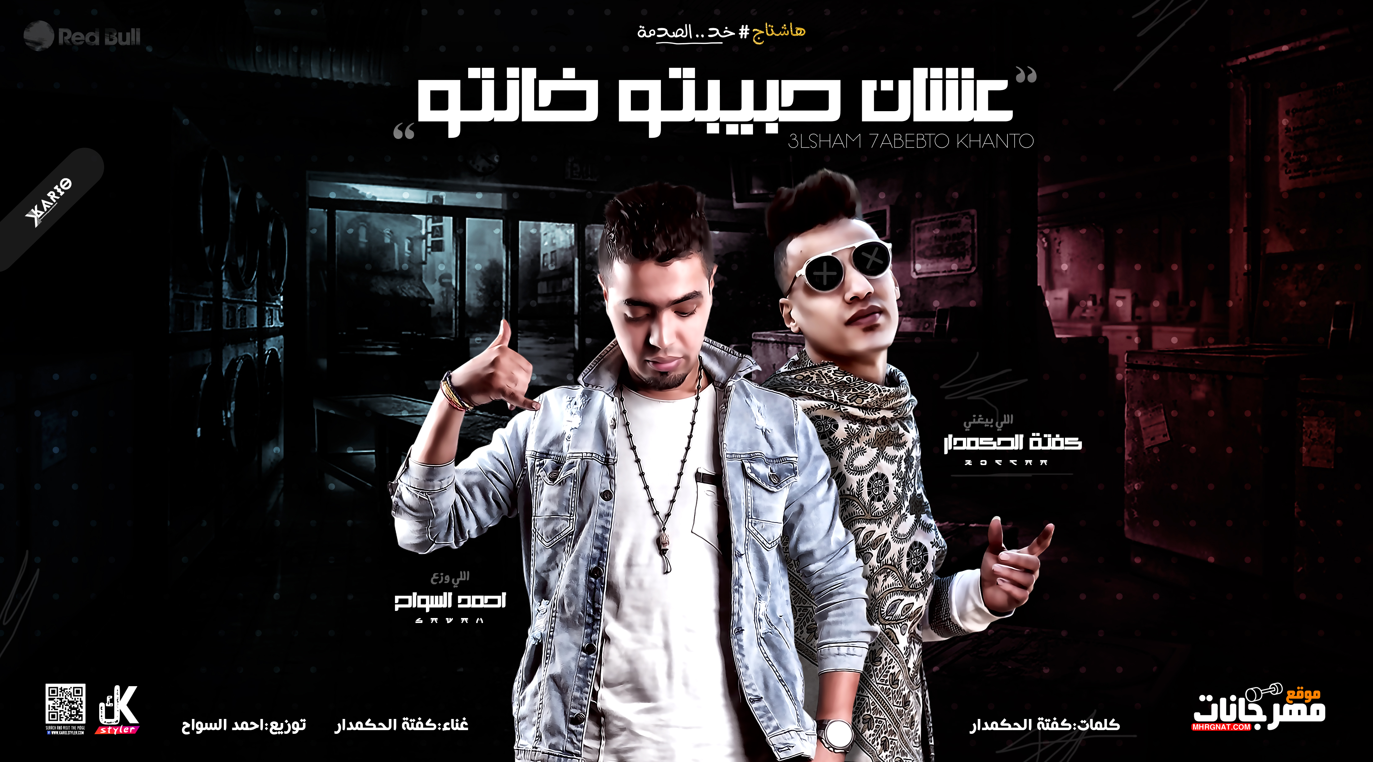 مهرجان عشان حببتو خنتو – كفته الحكمدار – توزيع احمد السواح – استيديو الشنواني 2019 مهرجان عشان حببتو خنتو – كفته الحكمدار – توزيع احمد السواح – استيديو الشنواني 2019