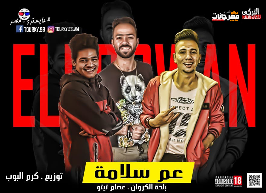 مهرجان عم سلامه – بلحه الكروان و عصام تيتو – توزيع كريم البوب 2019