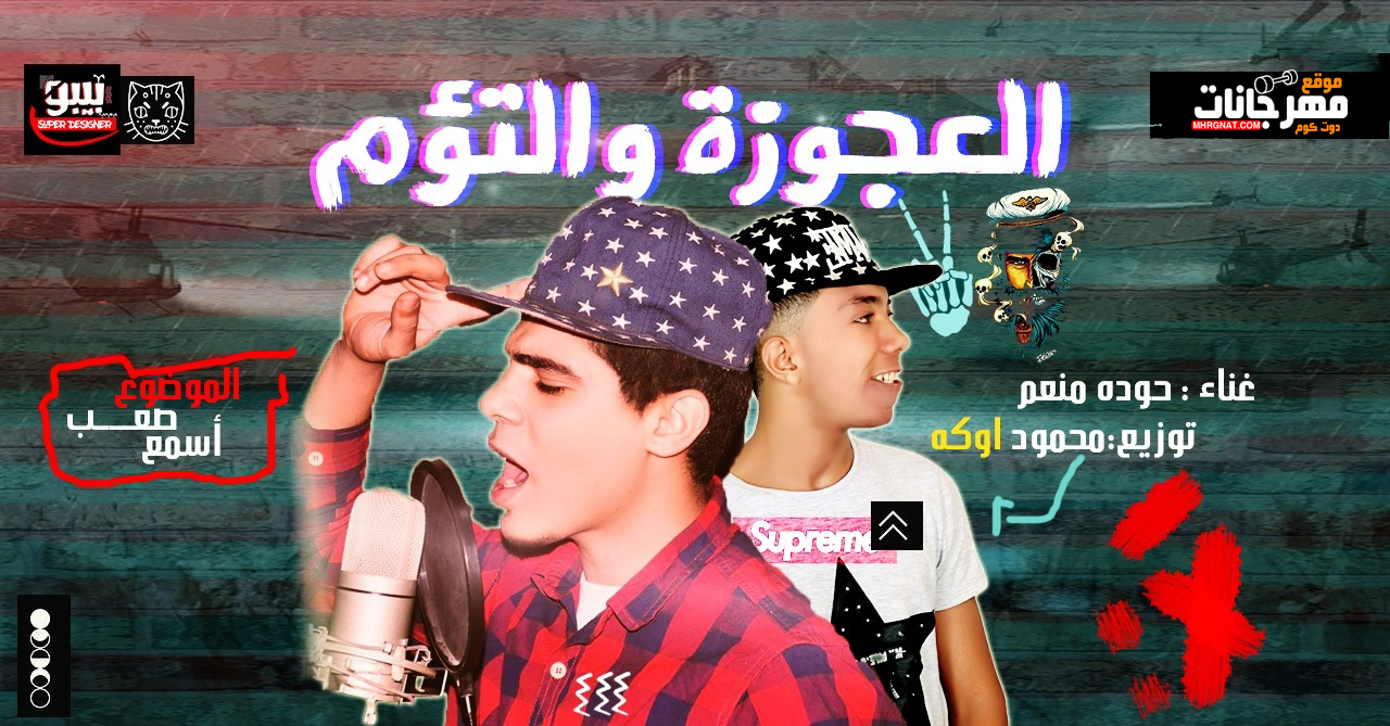 مهرجان قصة العجوزة والتؤام – حودة منعم – توزيع اوكه – تيم ملوك التقدير