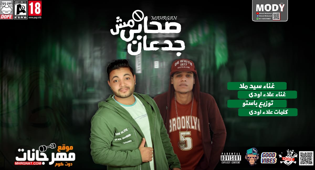 مهرجان مش جدعان غناء سيد ملا و علاء اودي توزيع باستو 2019