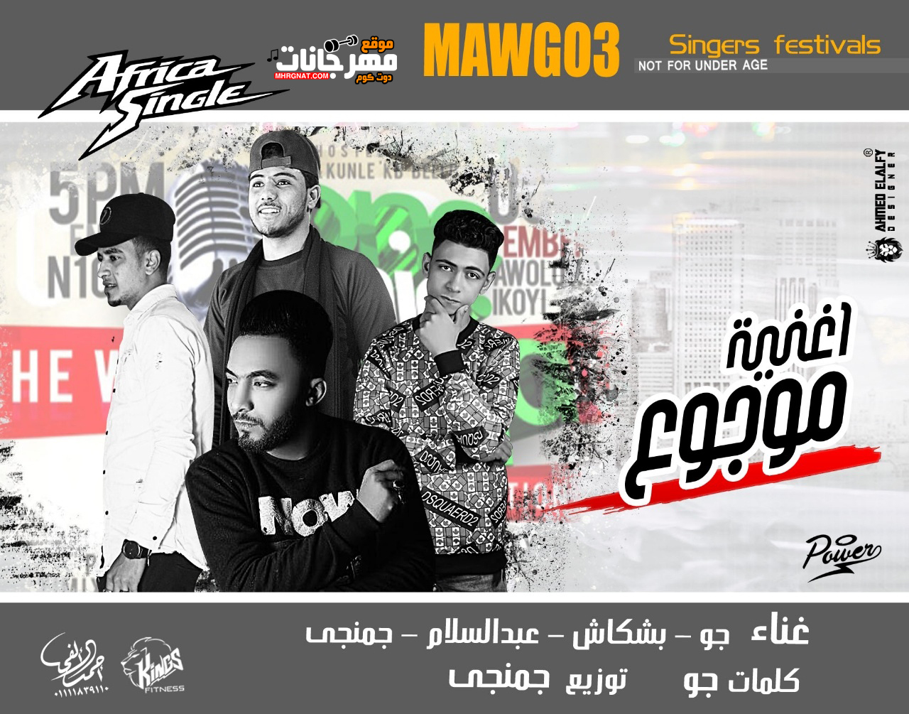 اغنيه موجوع – بشكاش و عبدالسلام و جمنجي – كلمات جو – توزيع جمنجي 2019
