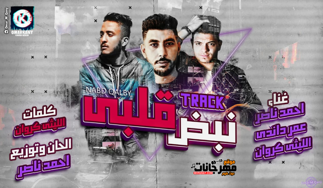 مهرجان نبض قلبى – عمر داندى – الليثى الكروان – احمد ناصر – توزيع احمد ناصر